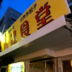 台湾料理の店 青島食堂