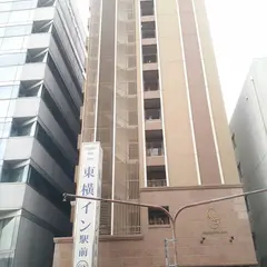 東横INN松江駅前