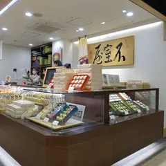 加賀麩不室屋 金沢百番街店