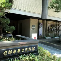 京都市歴史資料館