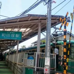 和田塚駅