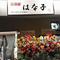 花子