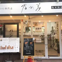 高級「生」食パン専門店 乃が美 梅田御堂筋店