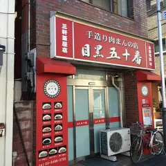 目黒五十番 三軒茶屋店