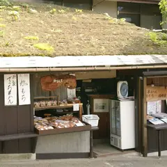 双鳩堂詩仙堂茶店