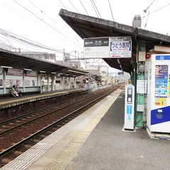 茶山駅