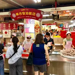 林合発油飯粿店