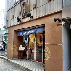 松島蒲鉾本舗仙台本店
