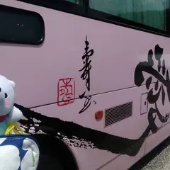 京福バス（株） 福井営業所