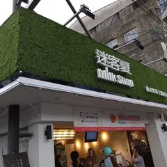 迷客夏
