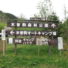 木曽駒オートキャンプ場