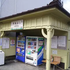 住吉駅