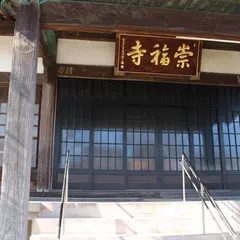 崇福寺