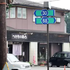 つけもの樋山 那須店