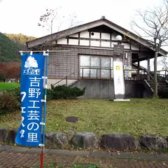 吉野工芸の里