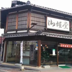 （有）御堀堂 湯田支店