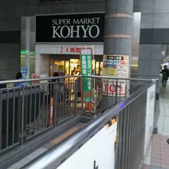 ＫＯＨＹＯ 阪急高槻店｜SUPER MARKET KOHYO