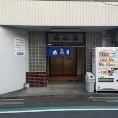 鴻の湯