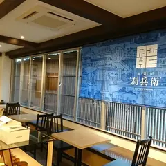 旅籠屋 利兵衛 本店