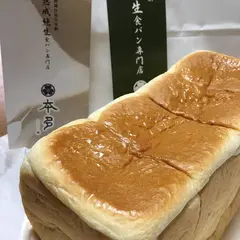 熟成純生食パン専門店 本多 姫路総本店