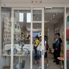 濱文様 横浜元町店