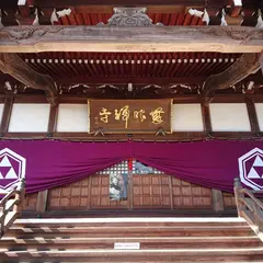 慈眼寺