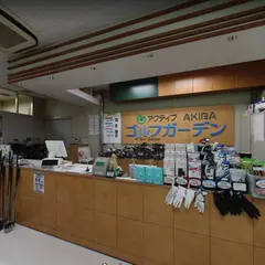 アクティブＡＫＩＢＡゴルフガーデン
