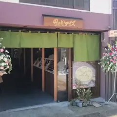 金座和アイス KANAZAWA ICE 金沢東山店