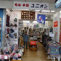 世界の毛糸・手芸材料 ユニオンウール株式会社
