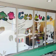 多摩児童図書館 タマキッズライブラリー