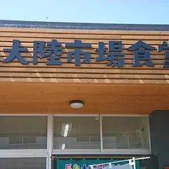 長島大陸市場食堂