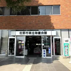 佐野市 観光物産会館