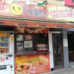 いなほ焼き唐人町店