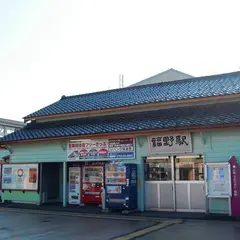 福野駅