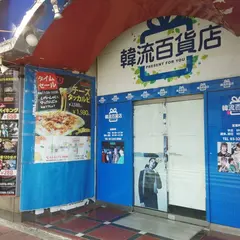 韓流百貨店