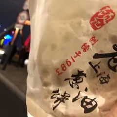 老上海葱油餅
