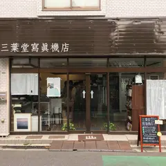 三葉堂寫眞機店