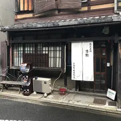 鉄道専門唐松京都天使突抜店