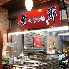 老爺豆腐美食