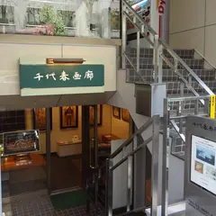 千代春画廊