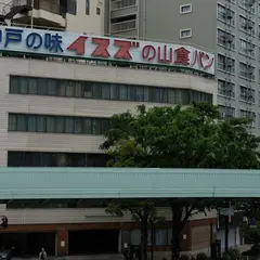 （株）イスズベーカリー 本社