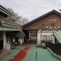 高尾山駅