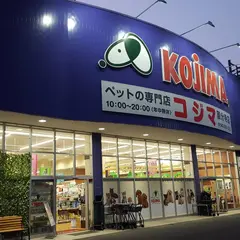 ペットの専門店コジマ 国分寺店