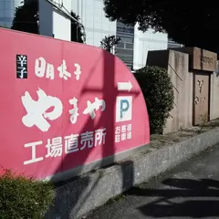 明太子やまや本社