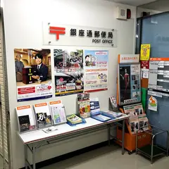 銀座通郵便局