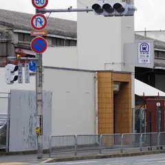 十条駅