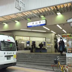 大山駅