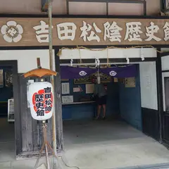 吉田松陰歴史館