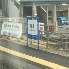 妹尾駅
