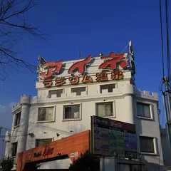 ホテルアイネ香芝店